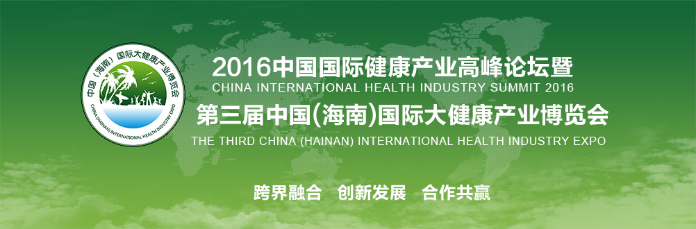 2016（海南）國(guó)際健康產(chǎn)業(yè)博覽會(huì)今日?？陂_幕